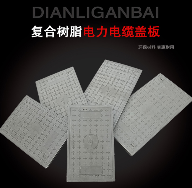 东海树脂复合电力盖板展示